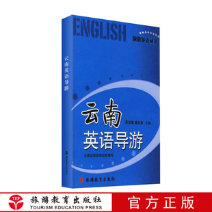云南英语导游英汉对照送旅游英语360句旅游英语系列丛书吴宝璋霍永寿主编云南地区导游词 9787563713639