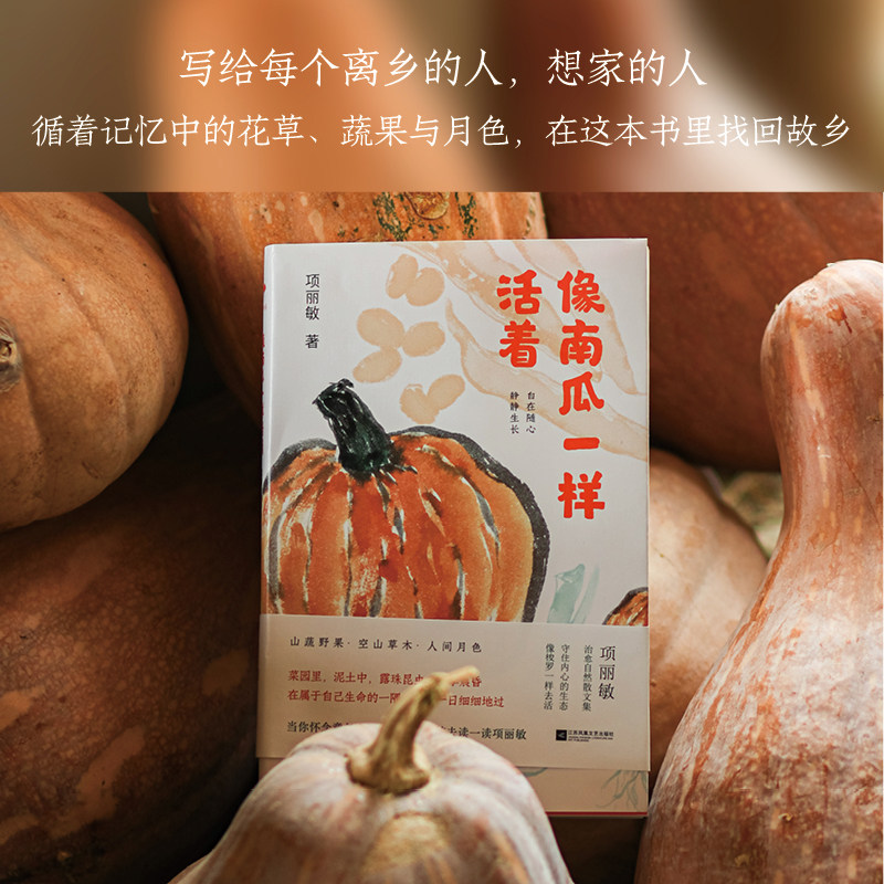像南瓜一样活着 原乡书系  项丽敏著 守住内心的生态，书写中国版“瓦尔登湖”。顺着自然所给的本性，尽兴去享受生的鲜活