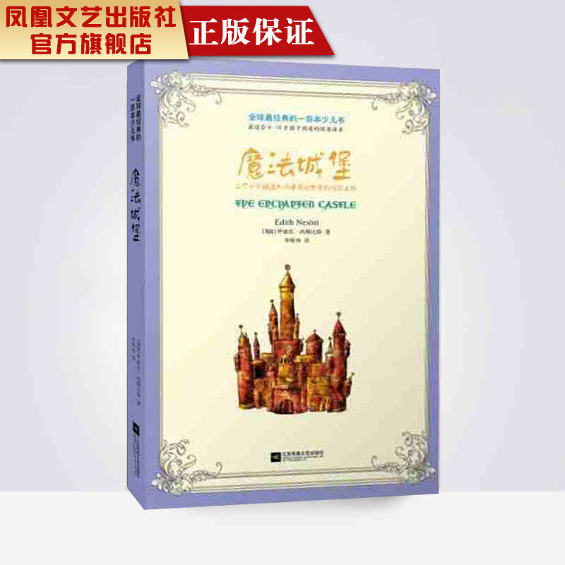 【凤凰正版】魔法城堡（全球经典的一百本少儿书） 外国文学小说作品选世界名著经典读物名家经典畅销书籍童话小说故事书