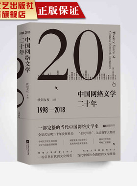 中国网络文学二十年精装版欧阳友权网络文学概论网络文学解读原创文学信息时代文化解读网络时代的引渡第二版正版包邮畅销书排行榜