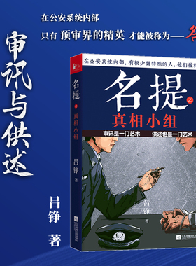 名提之真相小组IP作者中国警察作家第四届茅盾新人奖作家吕铮三叉戟姊妹篇名提系列升级