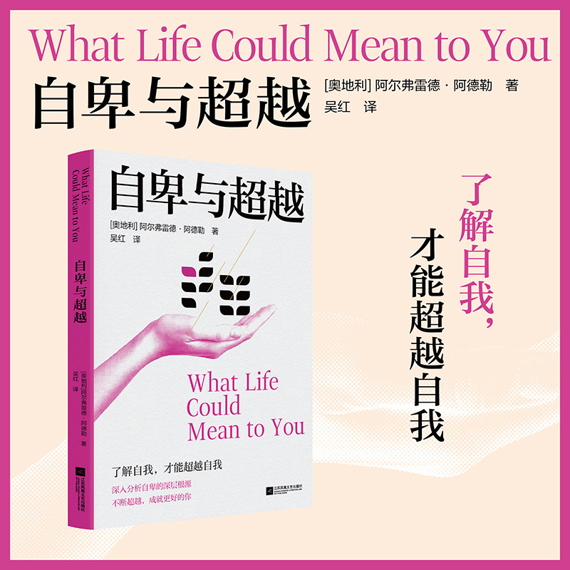 自卑与超越 吴红译 阿德勒原版直译人际交往心理学书籍社会心理学