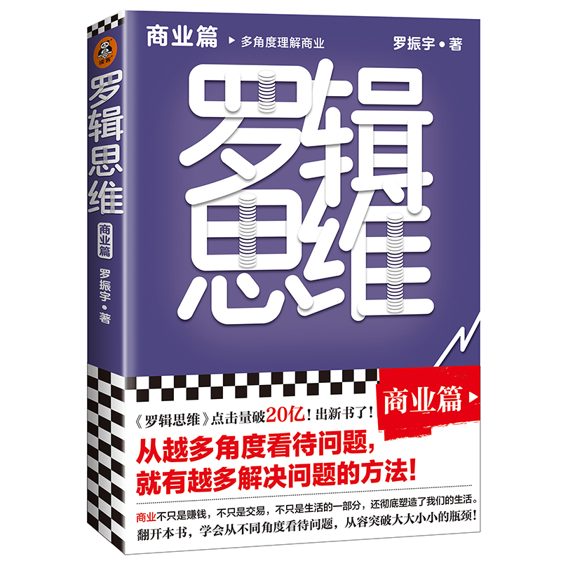 现货《罗辑思维：商业篇》罗振宇著 读客正版个人提升 从越多角度看待问题就有越多解决问题的办法 多角度理解商业 罗胖商业书单