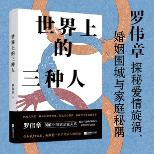 世界上的三种人 罗伟章 著 剖解中国式亲密关系，探秘爱情旋涡、婚姻围城与家庭秘隅，一部小说集，看尽人间悲与喜