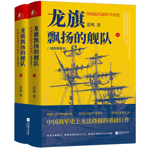龙旗飘扬的舰队 中国近代海军兴衰史 姜鸣著 精装增补重要内容3万字注释200条增加历史图片400余幅历史书籍