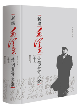 【限量收藏】毛泽东诗词鉴赏大全足本精装季世昌著毛泽东诗词集语录赏读毛泽东诗词选集书中国现当代文学中国文学红色经典系列书籍