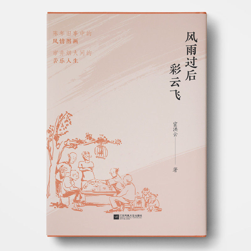 风雨过后彩云飞宦洪云著  陈年旧事中的风情图画，市井烟火间的苦乐人生 散文集