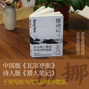挪动记 于坚全新散文集 在大地上挪动，在语词里漫游 给所有在移动时代渴望扎根的人 随书附于坚摄影作品+书法题字