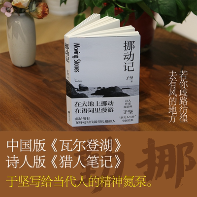 挪动记 于坚全新散文集 在大地上挪动，在语词里漫游 给所有在移动时代渴望扎根的人 随书附于坚摄影作品+书法题字
