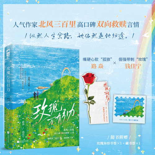 玫瑰万有引力 北风三百里 著 嘴硬心软“孤狼”vs倔强带刺“玫瑰”，纵然人生岔路 青春文学