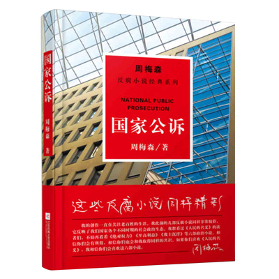 【凤凰正版】国家公诉/周梅森反腐经典小说人民的名义官场小说权力中国制造我主沉浮梦想与疯狂至高利益周梅森作品书籍周梅森官场