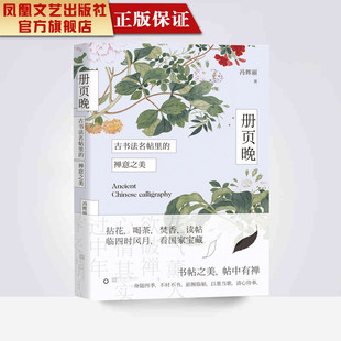 现当代散文随笔书籍中国古代书法名帖书法鉴赏书籍正版 禅意之美冯辉丽著散文书籍名家经典 册页晚古书法名帖里 包邮 凤凰正版