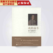 凤凰正版 散文书籍青春文学小说人生书 我 本杰明·富兰克林著 哲学哲理智慧书籍散文随笔小说畅销书 奋斗：富兰克林自传