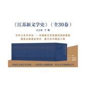 百年江苏文学史 中国新文学发展 典型缩影 江苏新文学史 基金项目 总主编丁帆 国家出版 重大学术精品工程 全30卷