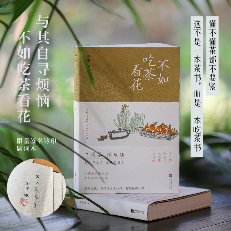 不如吃茶看花原乡书系  周华诚全新散文 不懂茶，懂生活。无心乃欢喜，无事是贵人。与其自寻烦恼，不如吃茶看花。