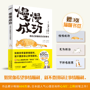 去奋斗 社直营 方式 慢慢成功 用自己舒服 25个让人摆脱焦虑 出版 慢成功方法 畅销600万册日本心理咨询师心屋仁之助封笔作