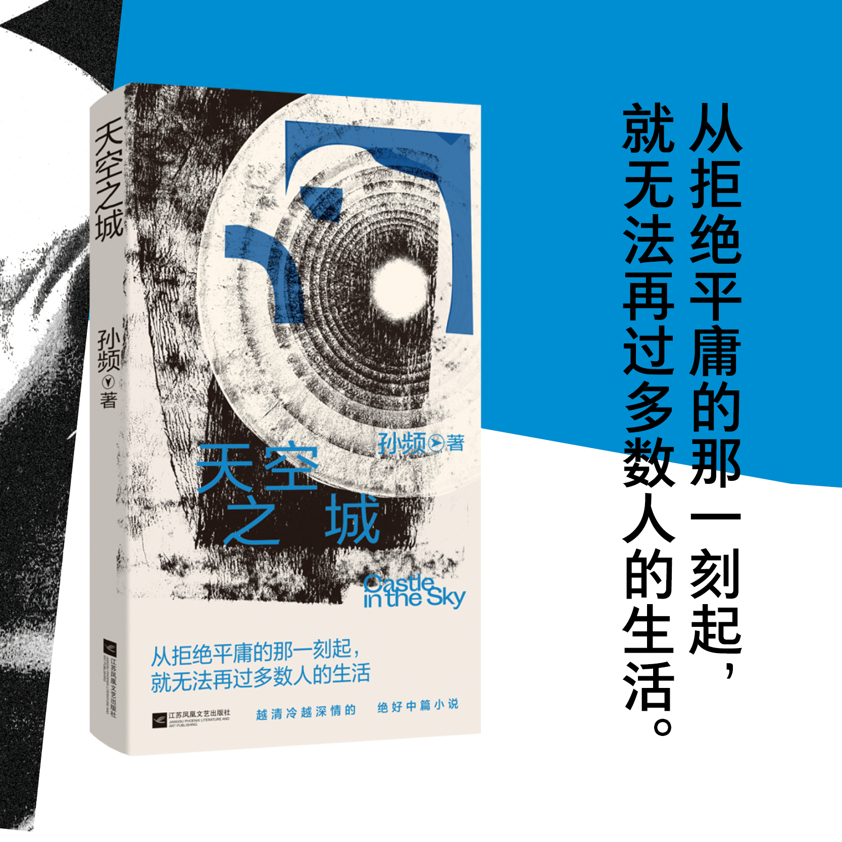 天空之城 孙频 小城女性中篇小说 向生命荒芜但不断向上的人、身陷泥沼又渴望清洁的人、披着头发渴望脱离凡尘的人致意 爱上自己