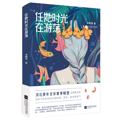 任她时光在游荡 河北女作家李晓莹全新散文集  6则故事6段悱恻的人生 25篇文章25段心路历程 当代女性内心的热爱辜负追念和勇气