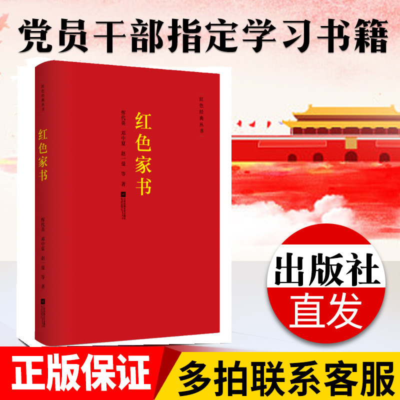 【凤凰正版】红色家书赵一曼恽代英等党建学习书籍红色经典收录近百位革命烈士的一百余封家书青少年爱国爱家教育出版社直供直发 书籍/杂志/报纸 文学作品集 原图主图