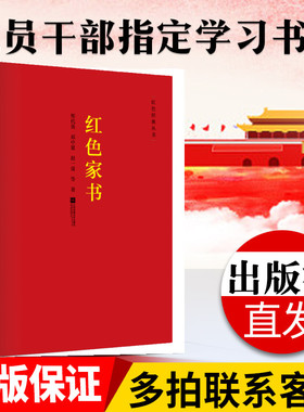 【凤凰正版】红色家书赵一曼恽代英等党建学习书籍红色经典收录近百位革命烈士的一百余封家书青少年爱国爱家教育出版社直供直发