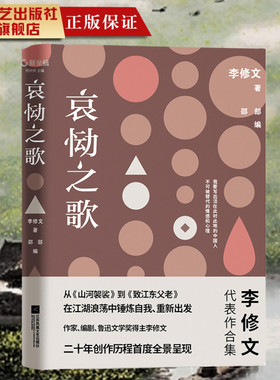 哀恸之歌 新坐标书系从《山河袈裟》到《至江东父老》在江湖浪荡中锤炼自我重新出发鲁迅文学奖李修文二十年创作历程首度呈现名家