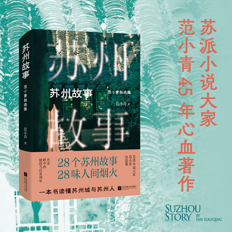 苏州故事 范小青 著 文坛大家范小青写尽苏州城无尽的美和意韵，于平淡中见沧桑，于婉约中见豁达。