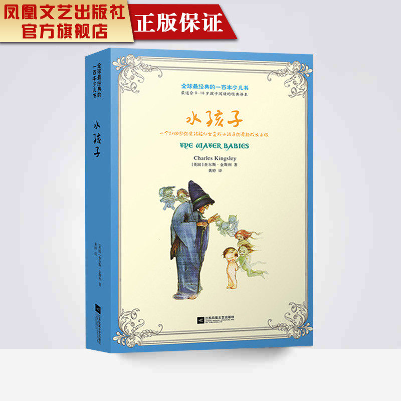 【凤凰正版】水孩子/金斯利著（全球经典的一百本少儿书）水孩子 童话故事书 文学名著作品选畅销书籍课外读物儿童读物故事书