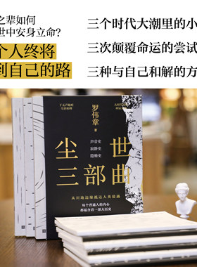 尘世三部曲（无名之辈如何在尘世中安身立命？每个人终将找到自己的路。罗伟章小说《声音史》《寂静史》《隐秘史》全新出版）