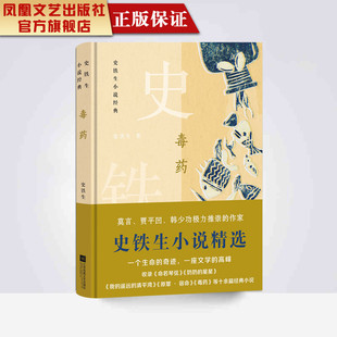 史铁生著原创小说作品集中国现当代随笔文学青春文学玄幻小说书籍治愈系畅销书籍暖心励志小说正版 毒药史铁生小说经典 凤凰正版