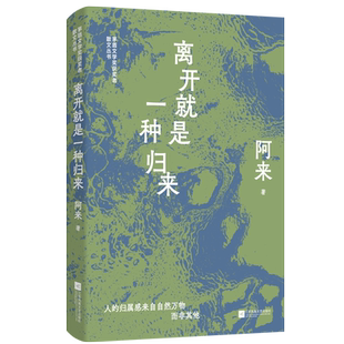 离开就是一种归来  阿来精选散文集，用双脚与内心丈量故乡大地的杰作 茅盾文学奖获奖者散文丛书