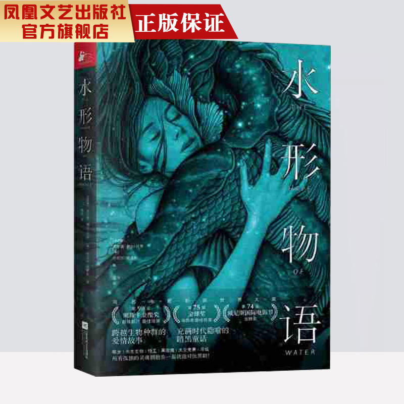 【凤凰正版】水形物语 外国文学作品经典精选奥斯卡金像奖金狮奖同名小说外国作品集 同名电影未删减正版小说畅销书排行榜正版包邮