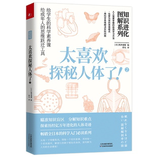 知识进化图解系列太喜欢探秘人体了2 带领读者探索历经亿万年进化的人体奇迹探究鲜为人知的生命奥秘为你的知识体系补充重要的拼图