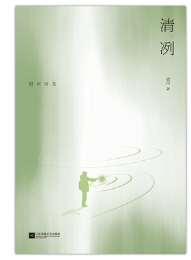清冽叙事诗诗集，收录了短篇叙事诗和中篇叙事诗近三十首。包含了多样的主题，包括爱情、亲情深层关系模式等