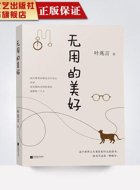 【凤凰正版】无用的美好/叶兆言著刻骨铭心南京人现当代散文书籍青春文学励志书籍畅销书排行榜散文书籍名家经典精选名家散文随笔