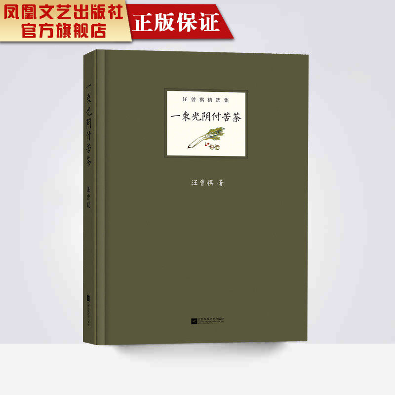 【凤凰正版】一束光阴付苦茶汪曾祺著作现当代文学散文随笔精选畅销书籍名家经典作品排行榜正版包邮