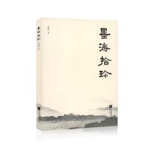 墨海拾珍冯秋红著 从老一辈的文化学者文怀沙，展现了他们独特的艺术人生与创作理念