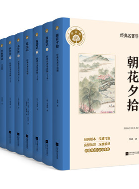 经典常谈 朝花夕拾 西游记 水浒传 钢铁是怎样炼成的 初中生推荐阅读书目，版本精良，批注、思维导图、中考真题