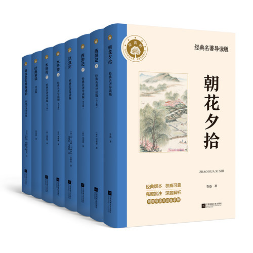 经典常谈 朝花夕拾 西游记 水浒传 钢铁是怎样炼成的 初中生推荐阅读书目，版本精良，批注、思维导图、中考真题