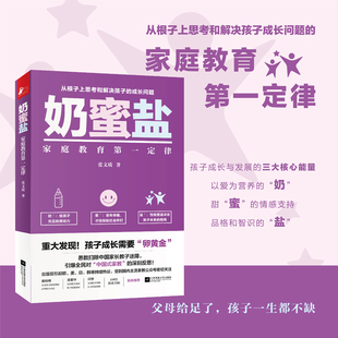 父母有机会成为教育家 奶蜜盐：家庭教育第一定律 思考和解决孩子 成长问题 家庭教育