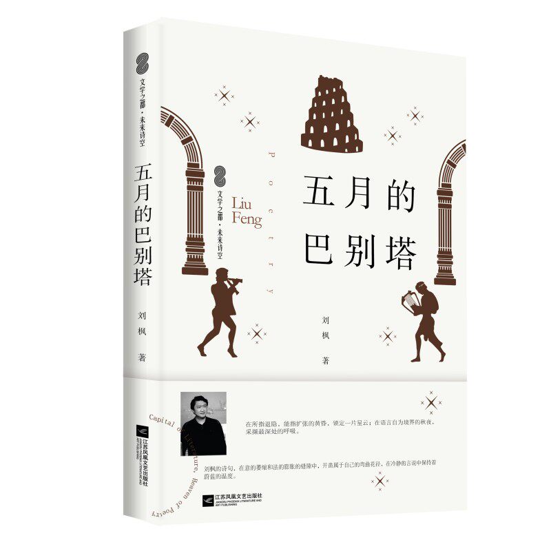 五月的巴别塔 刘枫  著 诗句在意的萎缩和法的膨胀的缝隙中，开凿属于自己的弯曲花径，在冷静的言说中保持着蔚蓝的温度 诗歌集