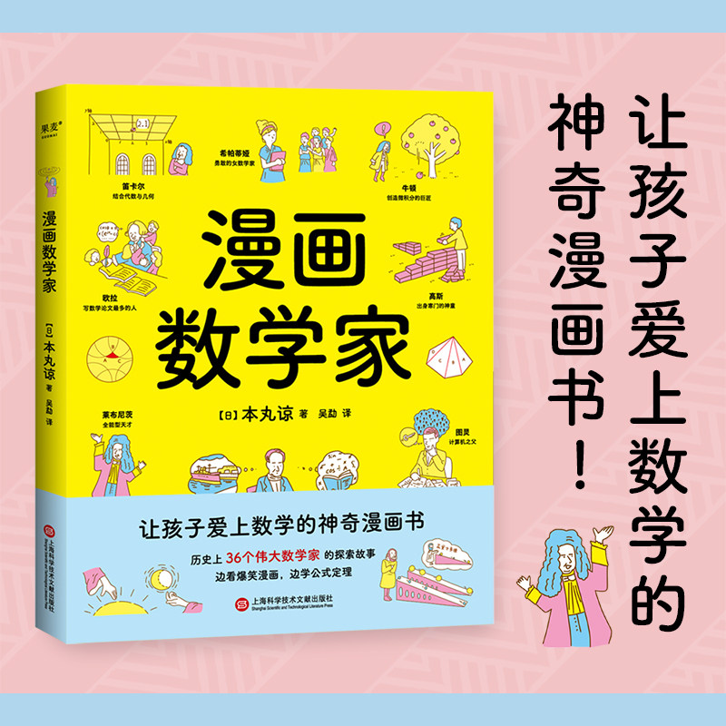 漫画数学家 本丸谅  36个伟大数学家的探索故事 融入从小学到大学的数学知识点 让孩子激发数学兴趣 锻炼数学思维怎么样,好用不?