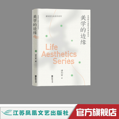 【出版社直营】美学的边缘:在阐释中理解当代审美观念 是著名美学家、国内“生命美学”学派的领军人物潘知常教授的学术代表作之一