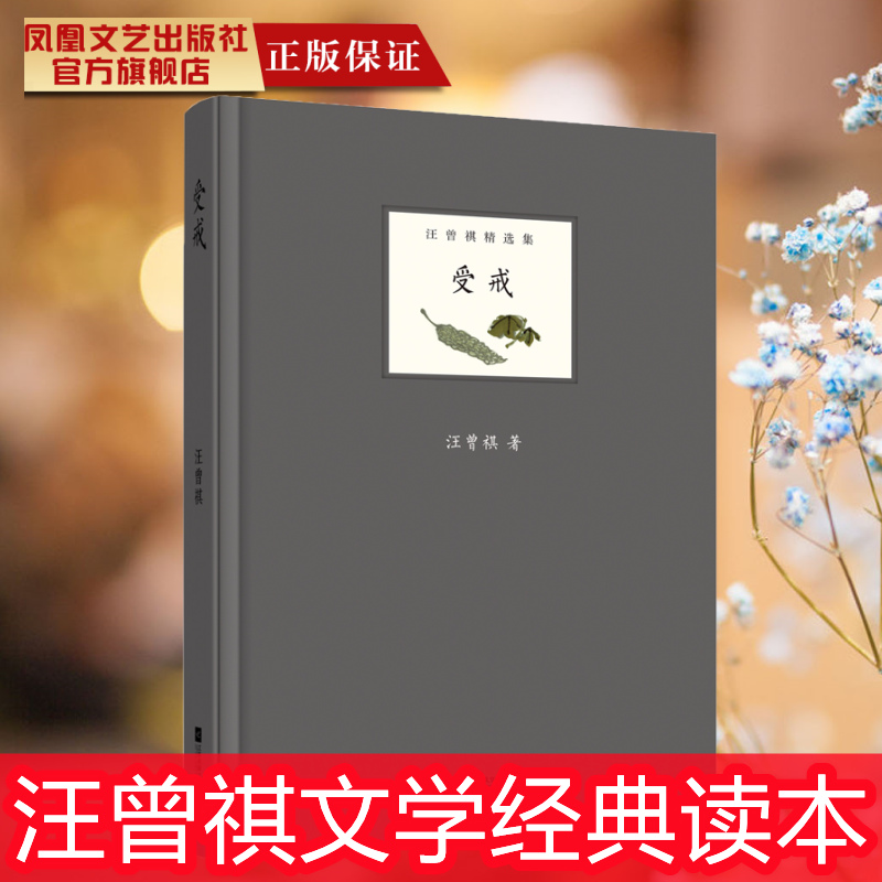 受戒-汪曾祺集汪曾祺现当代名家经典文学小说文学名著高中生大学生课外读物现当代文学中国现当代散文随笔书籍青春文学散文畅销书