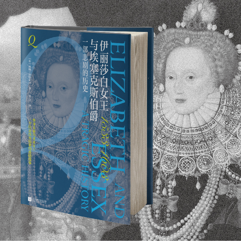 伊丽莎白女王与埃塞克斯伯爵：一部悲剧的历史 英国历史作家利顿·斯特莱切的经典作品 记载伊丽莎白女王与埃塞克斯伯爵的悲剧爱情