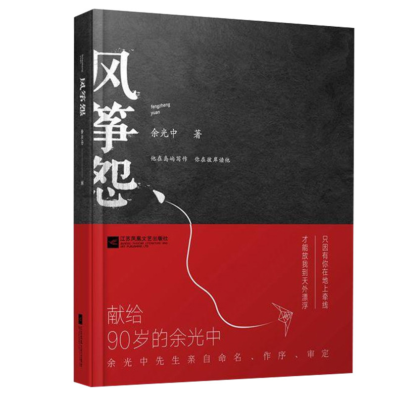 【凤凰正版】风筝怨/余光中诗集散文集现代文学诗集精选书籍唯美书