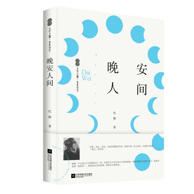 代薇专注于语言和它不朽的质地,使自己立于当代中国很很好的女诗人之