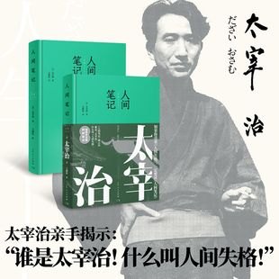 社直营 了解太宰治 人间笔记 简体中文版 新鲜面世以真实直击灵魂 如果你喜欢 人间失格 书 一定要看 出版