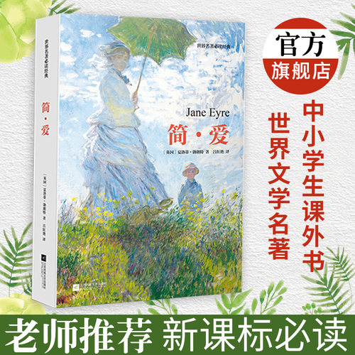 简爱书籍 世界名著经典文学书籍小学初中生阅读正版包邮