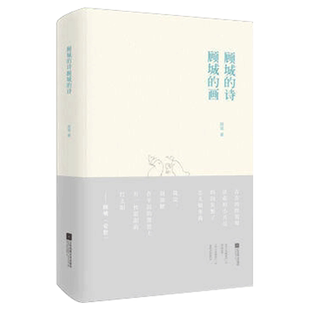 【凤凰正版】顾城的诗顾城的画/顾城著诗歌散文经典作品顾城诗全集青春文学畅销书中国现代文学作品选顾城的诗全集顾城的书画