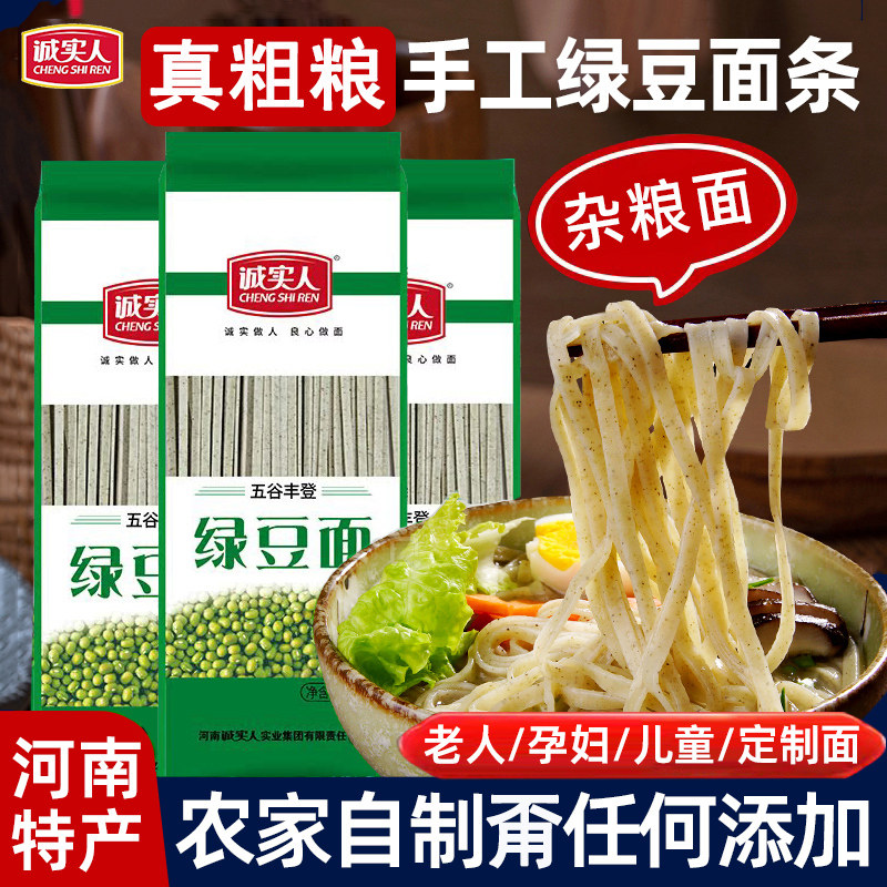 诚实人绿豆面条杂粮面条天然手工挂面蔬菜面条营养粗粮豆杂面煮面